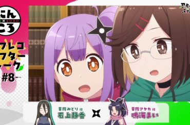 【にんころ】第八葉アフレコアフタートーク：石上静香様（草隠みどり役）鳴海まい様（草隠アヤカ役）｜ TVアニメ『忍者と殺し屋のふたりぐらし』