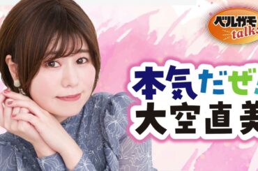 【無料版】本気だぜ！大空直美　第49回