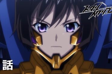 【公式】第1話　トータル・イクリプス 期間限定本編配信