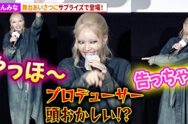 ちゃんみな、サプライズ登壇でらしさ全開！奥平大兼＆出口夏希は赤面!?映画『か「」く「」し「」ご「」と「』公開後舞台あいさつ