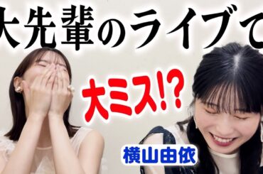 横山由依ちゃんと楽屋トークしてみた！