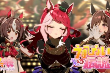 【#ウマ娘】『うまぴょい伝説』ラヴズオンリーユー(CV. 久保田未夢) Ver. 【ライブ動画】