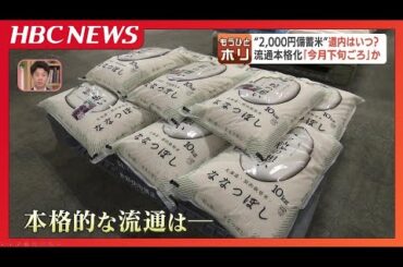 北海道内の店頭に並ぶのはいつから？ 関東などで販売が始まった、5キロ2000円程度の備蓄米 北海道内でも流通に向けた準備進む