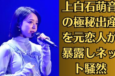 上白石萌音の極秘出産を元恋人が暴露しネット騒然👉💬佐藤健との関係に終止符？