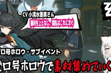 【ゼンゼロ】CV小清水亜美さん!勝利を上となし、闘乱はこれに次ぐ!ゼロ号ホロウ・サブイベント!ゼロ号ホロウで素材集めていく!