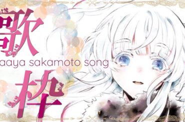 【#歌枠 #karaoke 】タイムスタンプ設置済🌸坂本真綾さん曲縛り！【#初見大歓迎  #vtuber #kauarium】