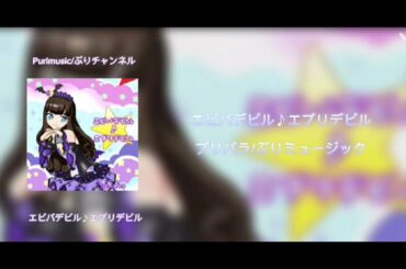 [ぷりミュージック] エビバデビル♪エブリデビル(Everybody Devil♪ Every Devil) [Purimusic] [ぷりチャンネル] [プリパラ]