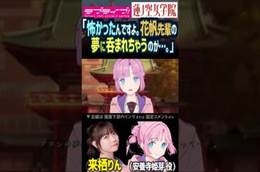 【蓮ノ空】日野下花帆の夢に呑まれるのを怖がる安養寺姫芽 CV. 楡井希実 来栖りん【Link! Like! ラブライブ!】#shorts リンクラ 声優 恐怖