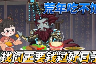 [MULTI SUB]完结动画【荒年吃不饱，福宝去地府找阎王要钱过好日子】宁宝在地府找关系帮家人赚钱#SDQM #沙雕轻漫