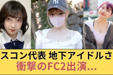 ミスコン代表　元地下アイドルさん衝撃のFC2出演