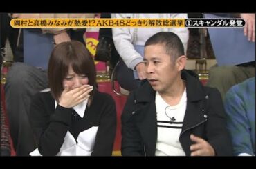 【めちゃ2イケてるッ】岡村と高橋みなみが熱愛!? AKB48どっきり解散総選挙  PART 1/2