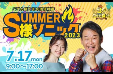 【第１部】ごぜん様さま20周年特別番組　SUMMER・様・ソニック　２３．０７．１７
