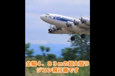 離陸する富嶽 爆撃機タイプ 旅客機タイプ #ラジコン飛行機