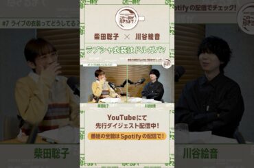 ドルガバしかない！　#ラブシャ #スペシャ #ポッドキャスト #ラジオ #夏フェス #柴田聡子 #川谷絵音