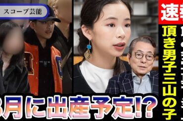 趣里 一億円”頂き男子”三山凌輝との子どもを”8月に出産予定”の噂で同情の声…三山このタイミングでメンバーとの飲み会写真をSNS投稿で再炎上…