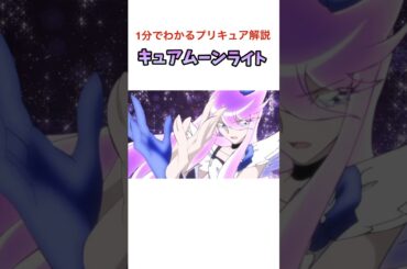 1分でわかるプリキュア解説『キュアムーンライト編』#プリキュア #ハートキャッチプリキュア  #キュアムーンライト #月影ゆり #久川綾 #precure #shorts