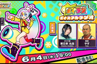 【声優どうぶつ園ボイスフル】ボイスフルRadio（#ボイラジ）初回配信！