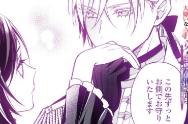 【CV：加隈亜衣＆小野賢章】わたくしのことが大嫌いな義弟が護衛騎士になりました　ボイスコミック