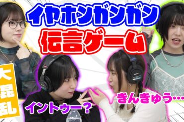 【珍回答続出】イヤホンガンガン伝言ゲームやってみたら、、、結果は支離滅裂！