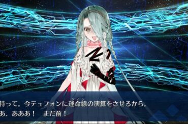 【FGO】テュフォン・エフェメロス　ガチャ召喚演出ボイス(cv.山根綺)