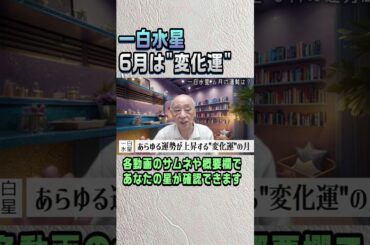 【一白水星】運勢が良すぎて嫉妬される #short #占い #6月の運勢 #一白水星