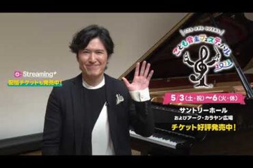 【こども音楽フェスティバル 2025】清塚信也よりメッセージ動画到着！