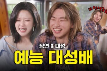 선배님 저한테 왜 그러셨어요? 😞 빅뱅 대성이 무릎 꿇은 이유..?! | 감별사 시즌 2 EP.05 | 트와이스 정연, 빅뱅 대성