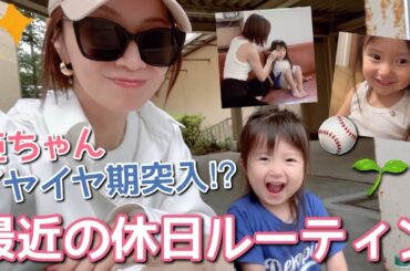 【日常VLOG】イヤイヤ期の姫ちゃんとにぃにの試合観戦🥰⚾️