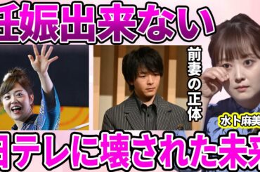 【日テレ】水卜麻美アナが指輪をしない本当の理由..."日テレの顔"である人気女子アナが子供を作れない真相に驚愕..夫の前妻の正体…現在の巨額の年収に言葉を失う！