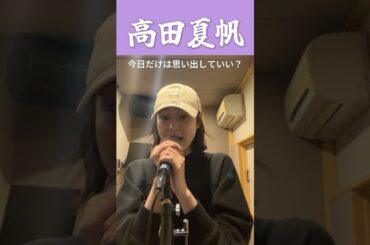 こんなにかわいくていいの？高田夏帆のオリジナル曲ライブリハーサル！  #高田夏帆  #한일톱텐쇼