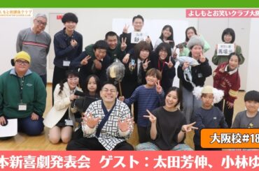 よしもと放課後クラブ【大阪校】「吉本新喜劇発表会　ゲスト：太田芳伸、小林ゆう」