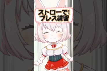 ストローで！自宅で簡単ボイトレ/ボイストレーナー系VTuber【唄卯ノア/ #新人VTuber / #個人勢VTuber / #ボイトレ /#Shorts 】