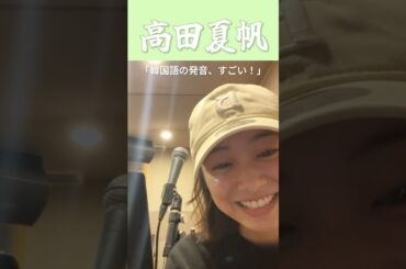 高田夏帆、照れながらお礼♡「韓国語の発音、すごい！」のコメントに反応！ #高田夏帆  #한일톱텐쇼