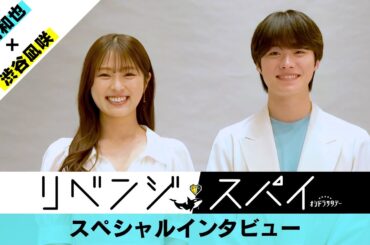 『リベンジ・スパイ』大橋和也 ＆ 渋谷凪咲スペシャルインタビュー