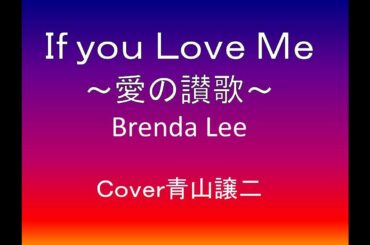 If You Love Me【愛の讃歌】Brenda Lee　cover青山譲二