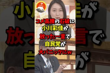 コメ高騰の石破に小川彩佳が放った一言で自民党が大パニックにw
