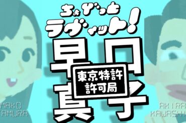 ちょびラヴィット!6/2田村真子かるた早口ことば_もももすももも編★MC麒麟川島明TBS田村真子☆吉本☆女子アナウンサー高橋真麻☆イラストいらすとや