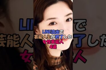 LINE流出で芸能人生が終了した女性芸能人5選 #芸能界 #芸能人 #雑学 #永野芽郁