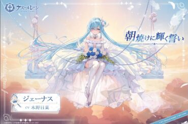 【碧藍航線/AzurLane】誓約立繪｜雅努斯｜曙色誓言｜CV:木野 日菜