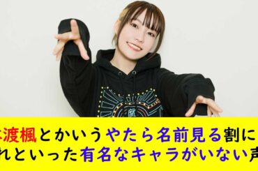 本渡楓とかいうやたら名前見る割にはこれといった有名なキャラがいない声優