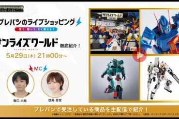 【#プレバンのライブショッピング 】今回は #サンライズワールドを徹底紹介！ （本配信は概要欄をcheck！） 【#阪口大助 #徳井青空 出演】
