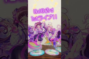 7月5日は！D4DJ UniChØrd 1stライブ🎸✨️ 【 #d4dj #unicode #ライブ #アニメ #ゲーム 】