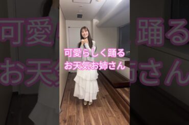 戸北美月 Pontaくんダンスを踊ってみたお天気お姉さん #shorts 【ウェザーニュース切り抜き】