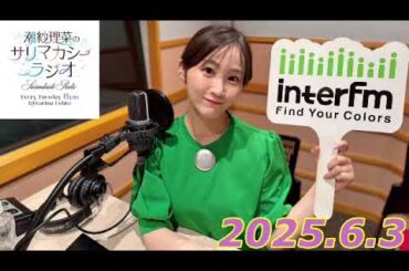 潮紗理菜　サリマカシーラジオ　2025.6.3