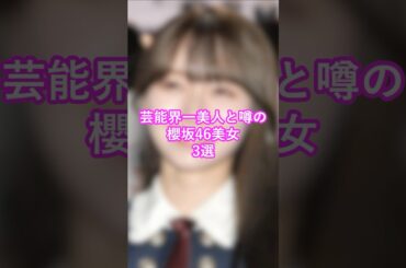芸能界一美人と噂の櫻坂46美女3選 #森田ひかる #守屋麗奈 #田村保乃 #shorts