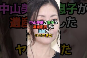 中山美穂の息子が遺産拒否した理由がヤバすぎた