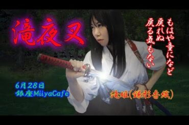 滝夜叉CM滝姫編（演者：鎌形香織）