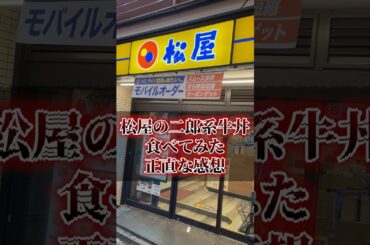 松屋の二郎系牛丼食べてみた正直な感想
