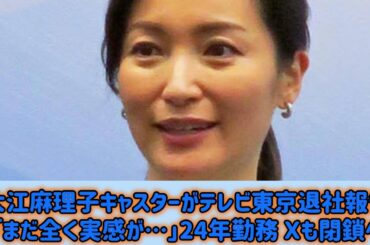 大江麻理子キャスターがテレビ東京退社報告「まだ全く実感が…」24年勤務 Ｘも閉鎖へ#Japan Entertainment Journey