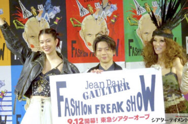 増田貴久,森星,萬田久子登場　J・ゴルチエ 半生を描く エンタテインメント『ファッションフリークショー』アンバサダーお披露目会見　撮影のレスリー・キーも＿
